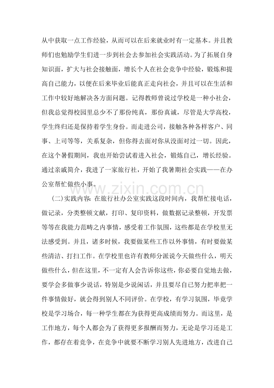 假期旅行社社会实践调查研究报告.doc_第2页