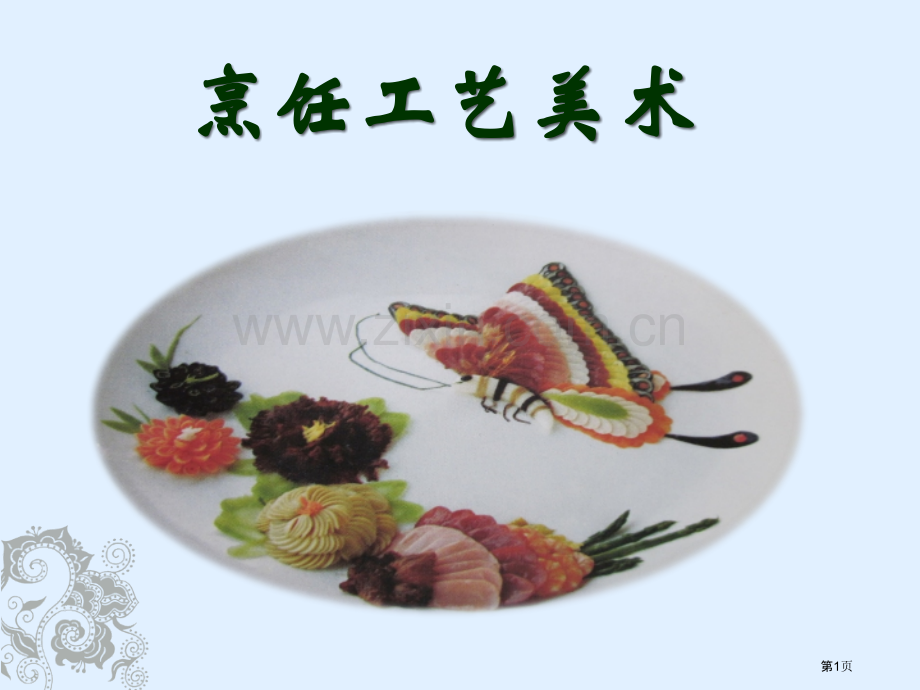 烹饪工艺美术新建MicrosoftOfficePowerPoint省公共课一等奖全国赛课获奖课件.pptx_第1页