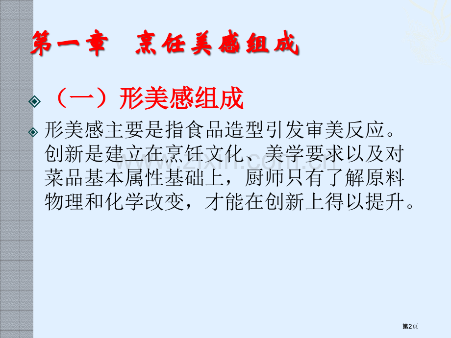 烹饪工艺美术新建MicrosoftOfficePowerPoint省公共课一等奖全国赛课获奖课件.pptx_第2页