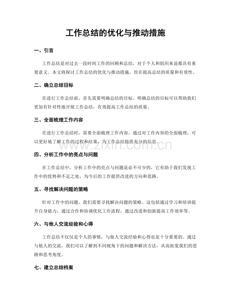 工作总结的优化与推动措施.docx_第1页
