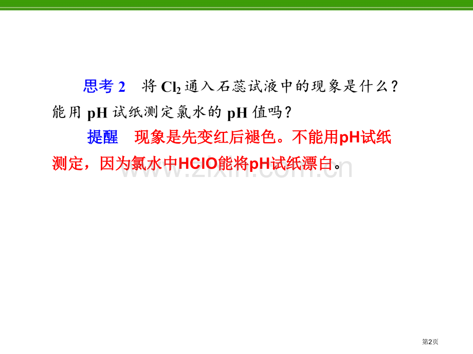 化学复习第2讲富集在海水中的元素氯省公共课一等奖全国赛课获奖课件.pptx_第2页