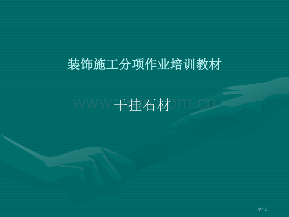 干挂石材装饰施工分项作业培训教材教学课件市公开课一等奖百校联赛特等奖课件.pptx_第1页