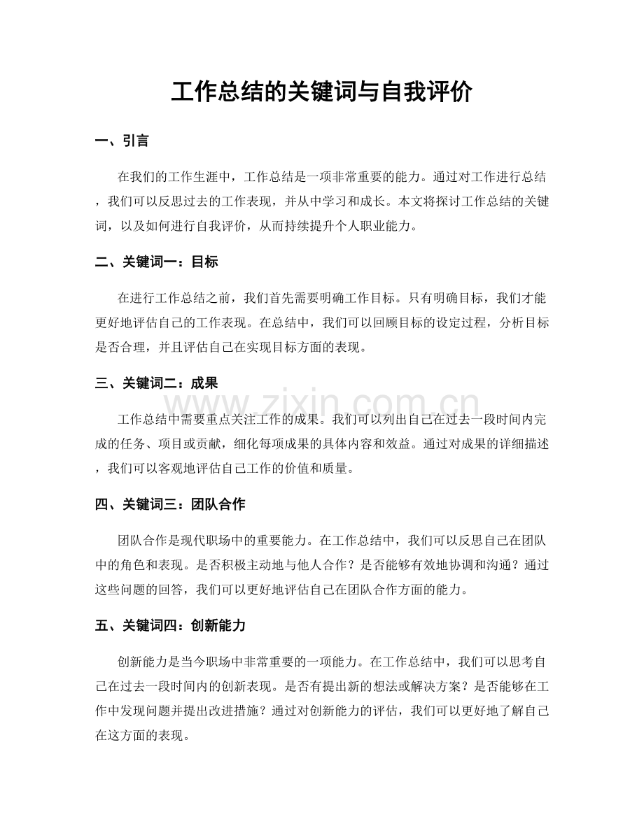 工作总结的关键词与自我评价.docx_第1页