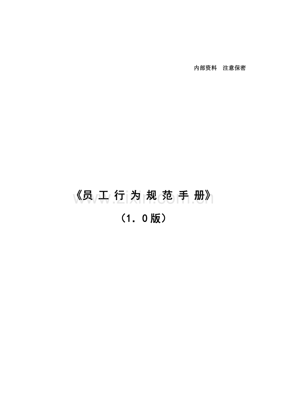 公司员工行为规范手册模板.doc_第1页