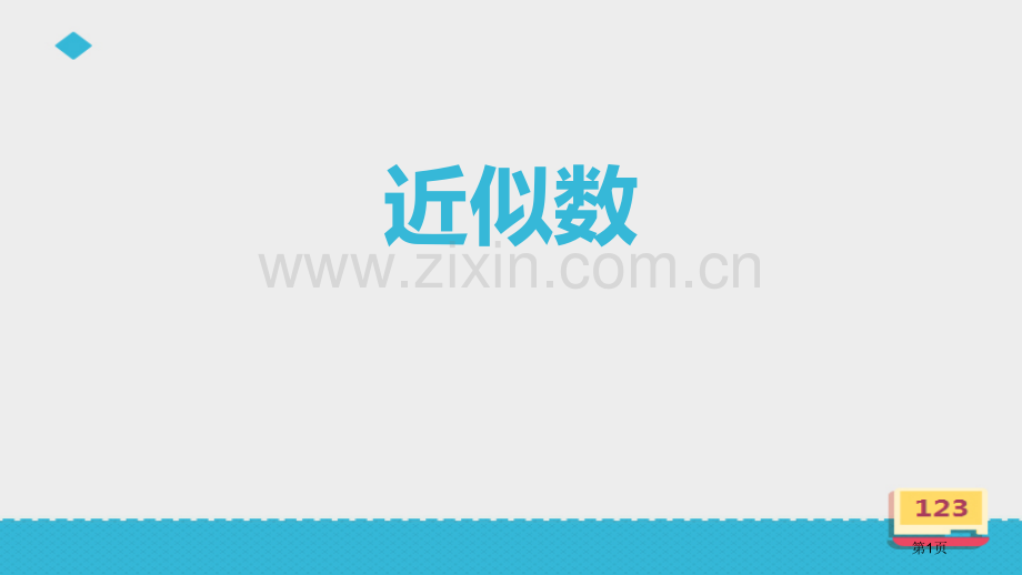 近似数认识更大的数省公开课一等奖新名师优质课比赛一等奖课件.pptx_第1页