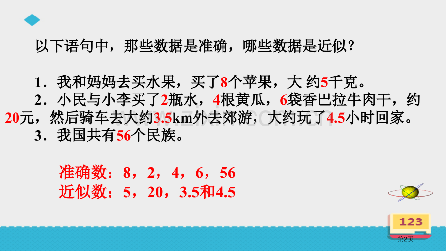 近似数认识更大的数省公开课一等奖新名师优质课比赛一等奖课件.pptx_第2页