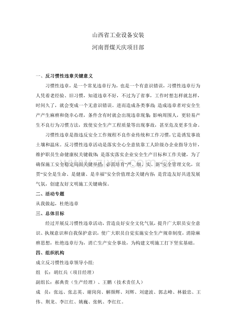 反习惯性违章活动专业方案.doc_第2页