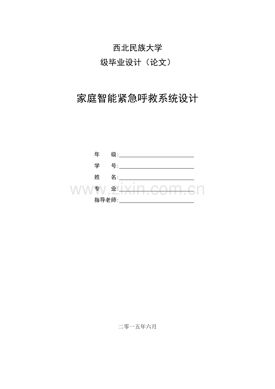 家庭智能紧急呼救系统的设计.doc_第1页