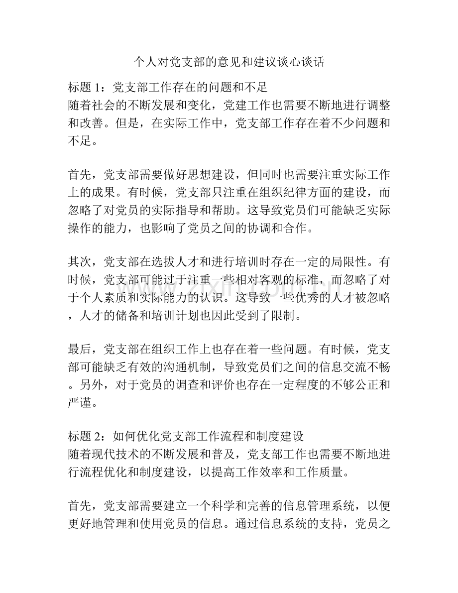 个人对党支部的意见和建议谈心谈话.docx_第1页