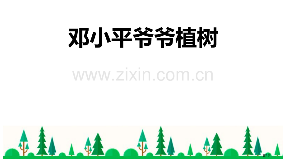 邓小平爷爷植树课件说课稿省公开课一等奖新名师优质课比赛一等奖课件.pptx_第1页