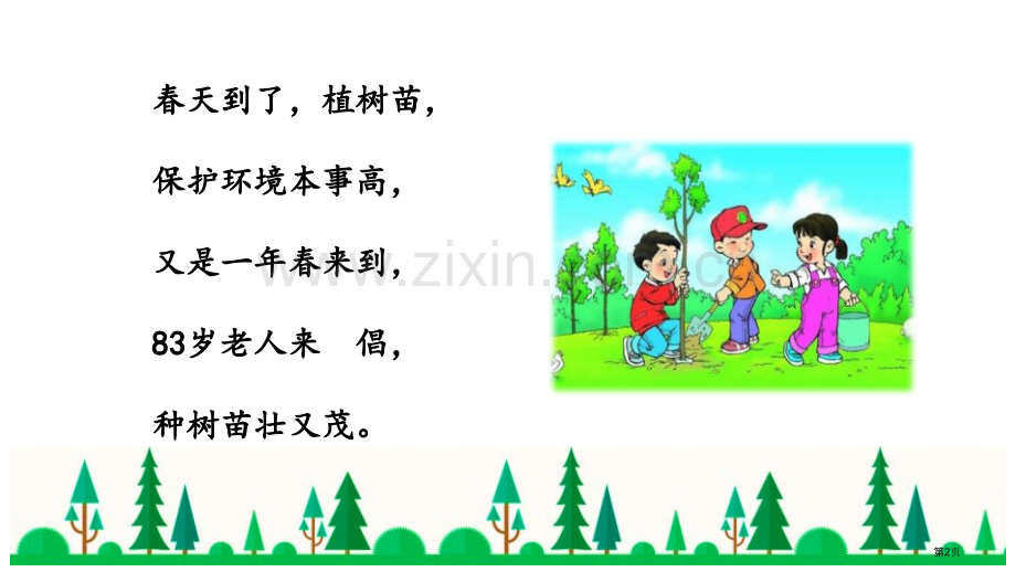 邓小平爷爷植树课件说课稿省公开课一等奖新名师优质课比赛一等奖课件.pptx_第2页