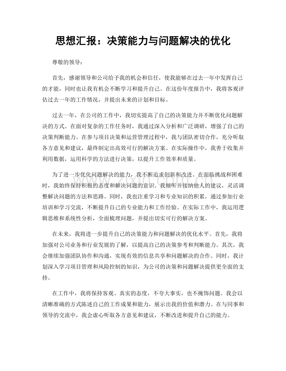 思想汇报：决策能力与问题解决的优化.docx_第1页