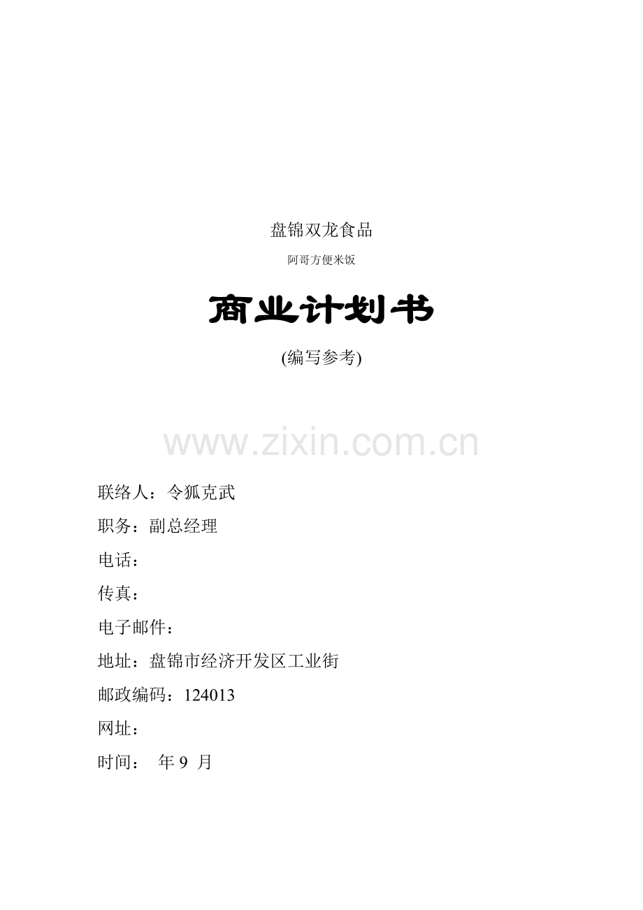 盘锦双龙食品有限公司商业计划书模板样本.doc_第1页