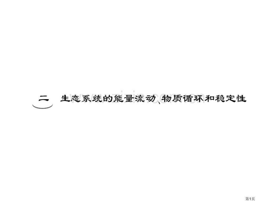 必修部分二生态系统的能量流动物质循环和稳定性省公共课一等奖全国赛课获奖课件.pptx_第1页