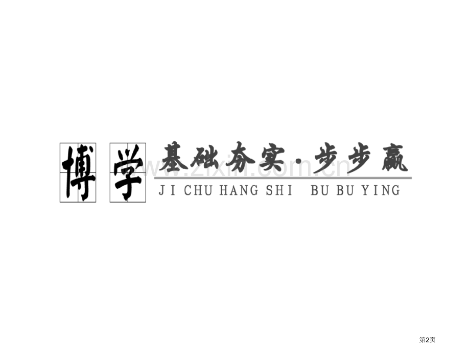必修部分二生态系统的能量流动物质循环和稳定性省公共课一等奖全国赛课获奖课件.pptx_第2页