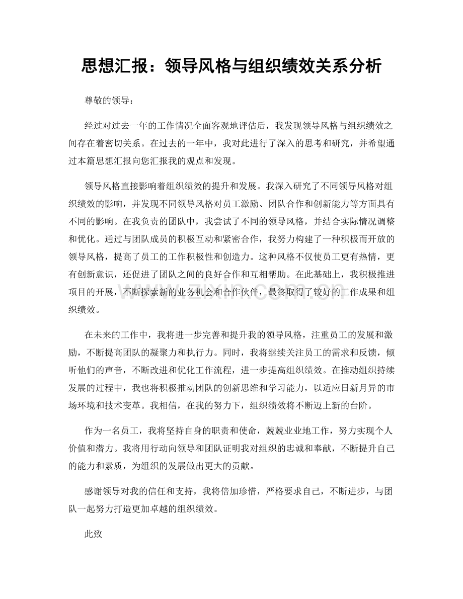 思想汇报：领导风格与组织绩效关系分析.docx_第1页