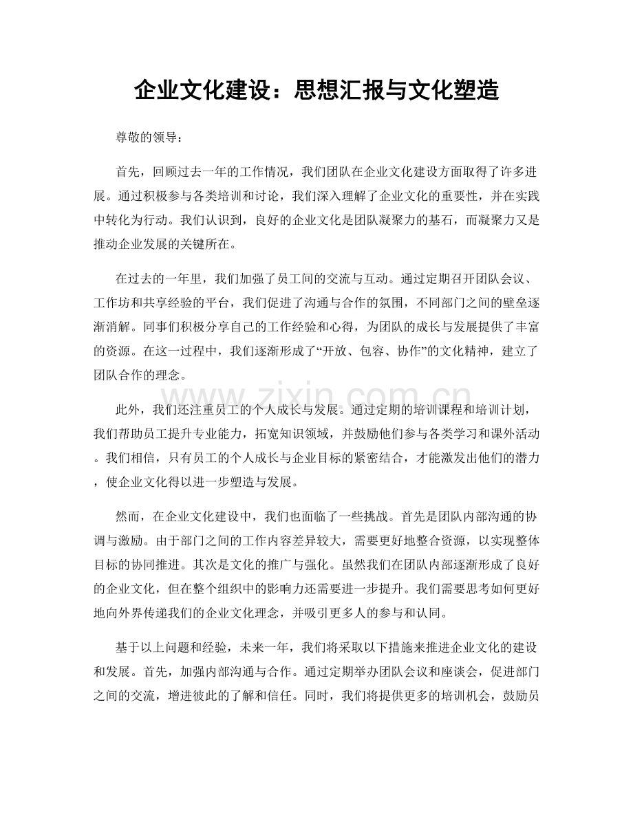 企业文化建设：思想汇报与文化塑造.docx_第1页