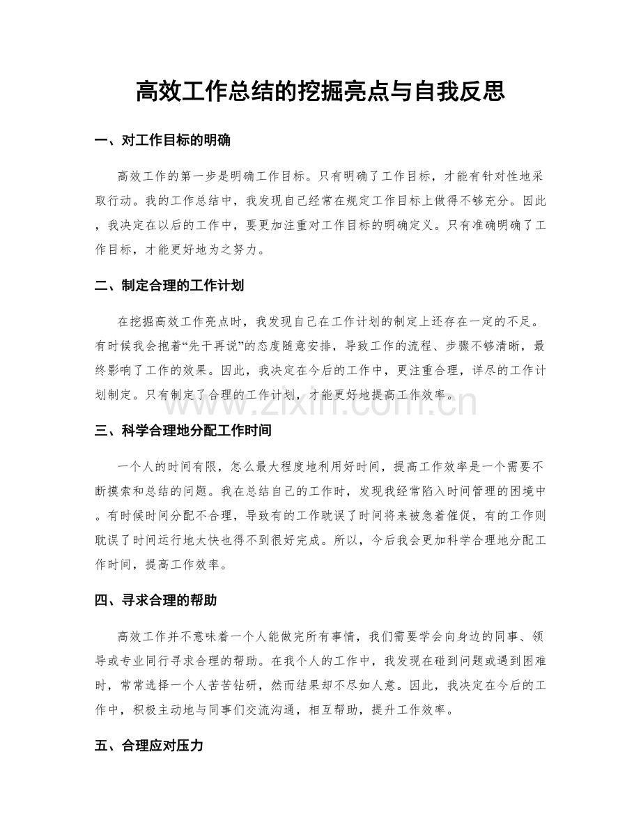 高效工作总结的挖掘亮点与自我反思.docx_第1页