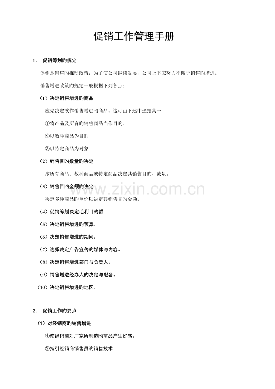 促销工作管理标准手册.docx_第1页