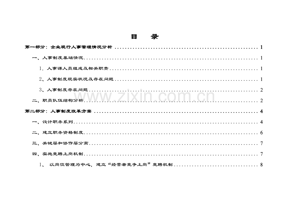 上海传真机公司人力资源开发方案模板.doc_第2页