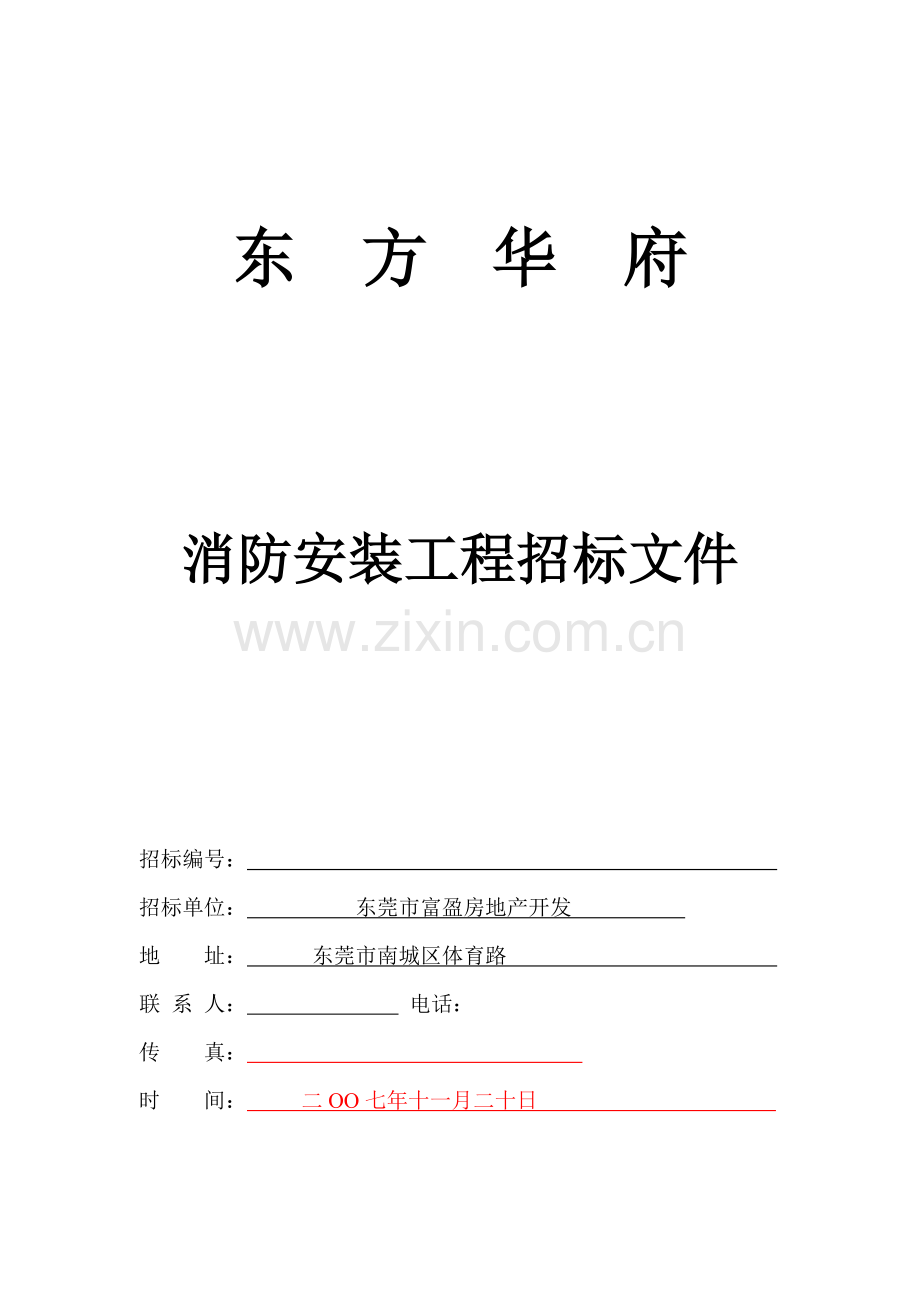 消防安装工程招标文件范本模板.doc_第1页