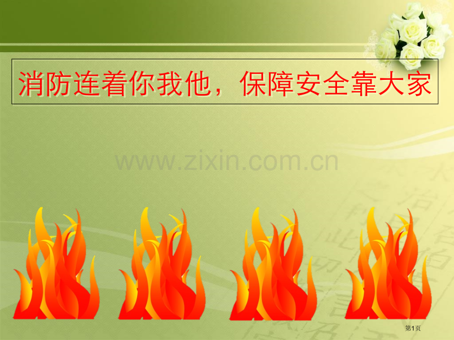 消防安全主题班会宣讲省公共课一等奖全国赛课获奖课件.pptx_第1页
