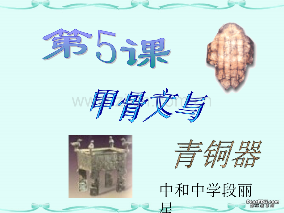 七年级历史甲骨文与青铜器北师大版省公共课一等奖全国赛课获奖课件.pptx_第1页