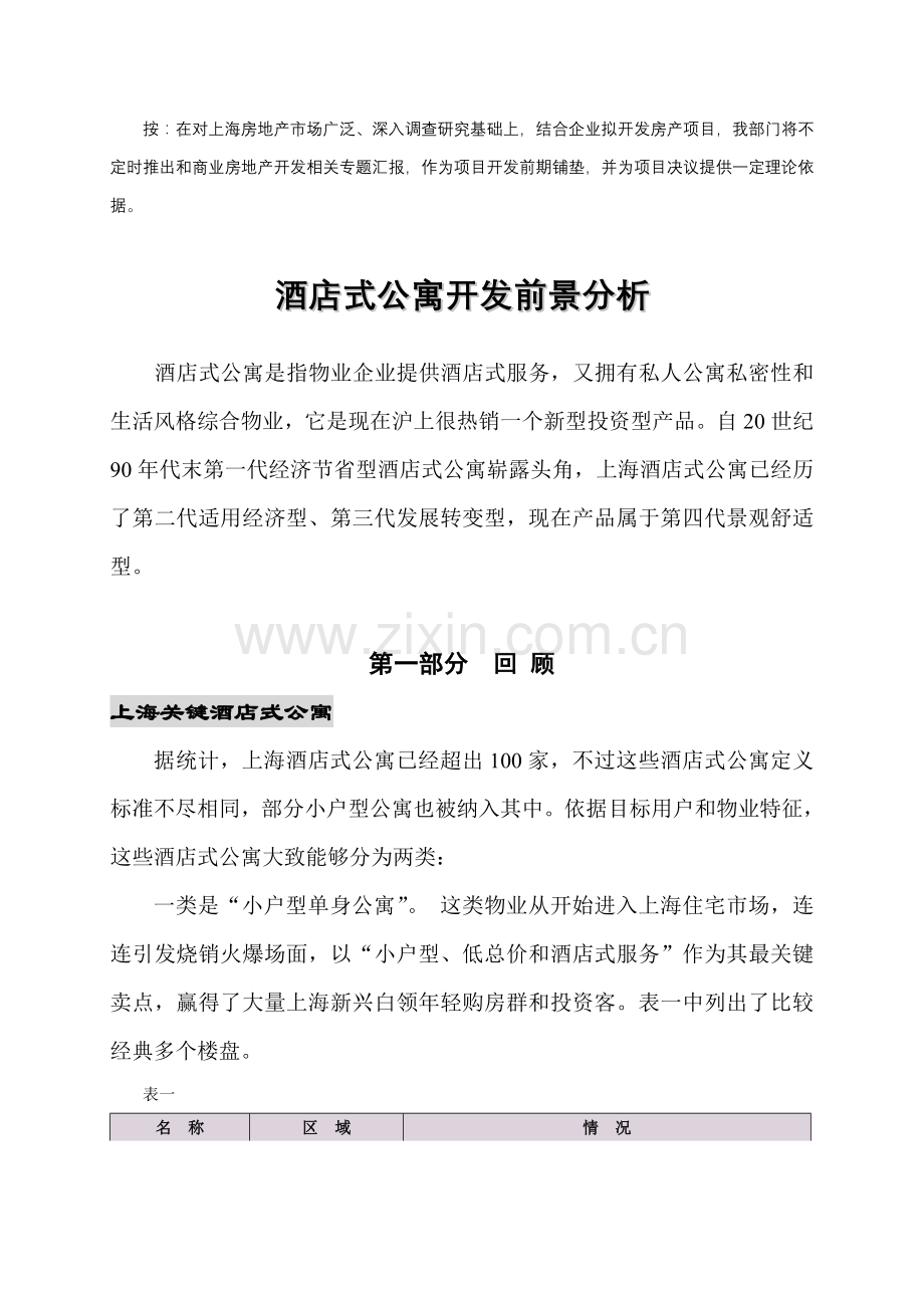 上海酒店式开发前景分析模板.doc_第2页