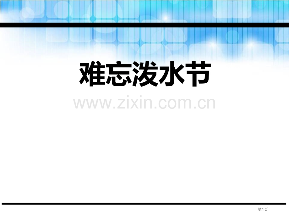 难忘的泼水节教学课件省公开课一等奖新名师优质课比赛一等奖课件.pptx_第1页