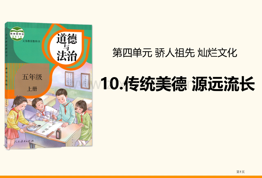 传统美德-源远流长课件省公开课一等奖新名师优质课比赛一等奖课件.pptx_第1页