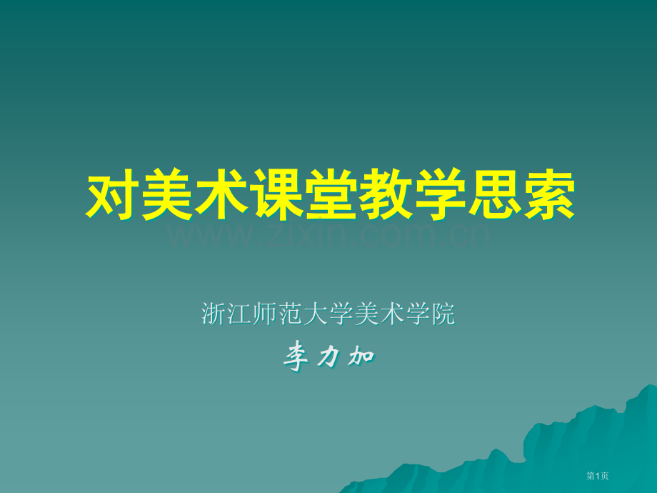 对美术课堂教学的思考省公共课一等奖全国赛课获奖课件.pptx_第1页