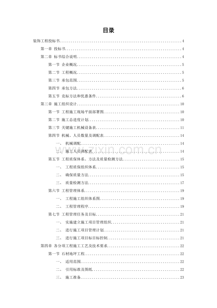 公司装饰工程投标书模板.doc_第1页