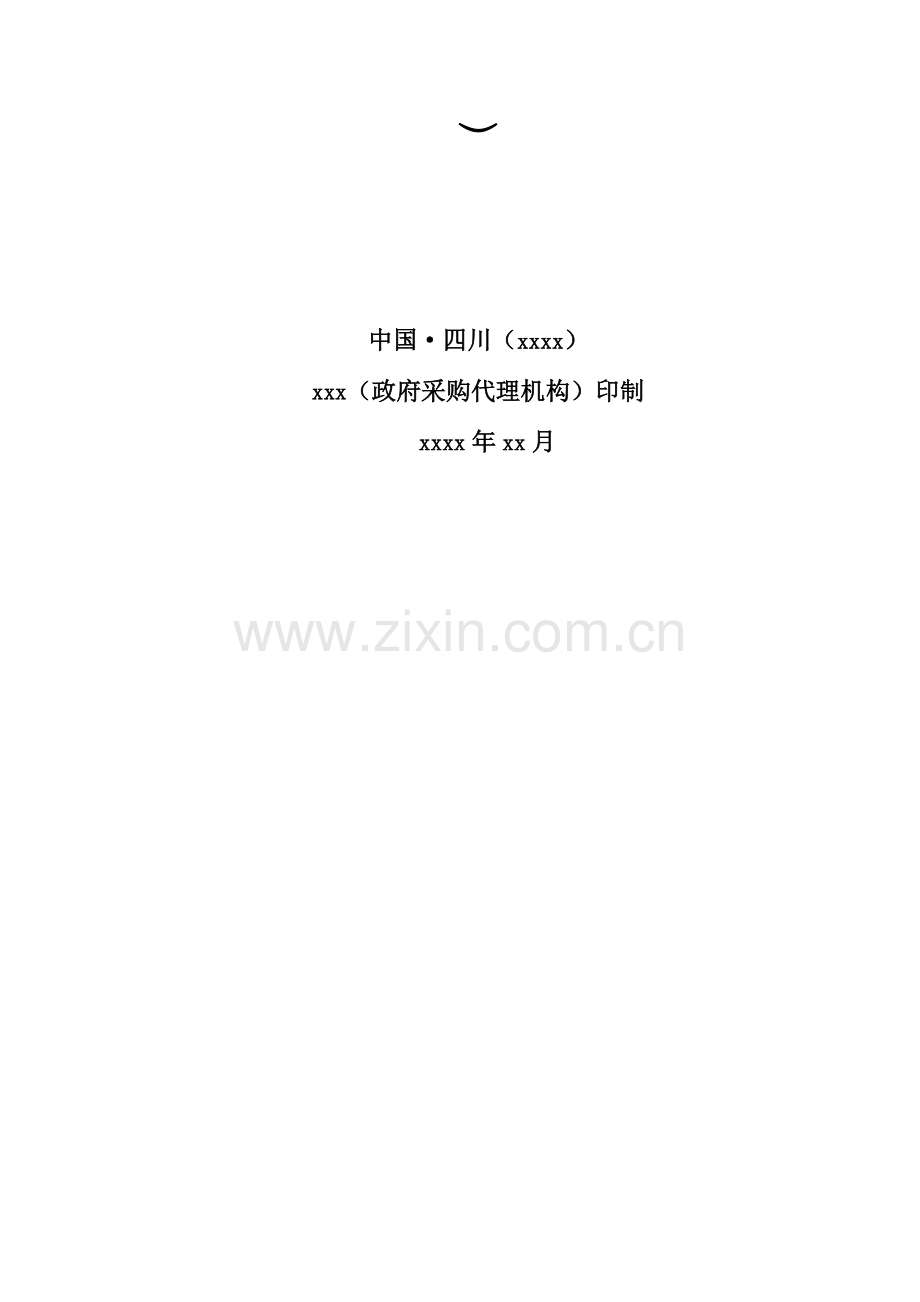 政府采购服务项目招标文件范本模板.doc_第2页