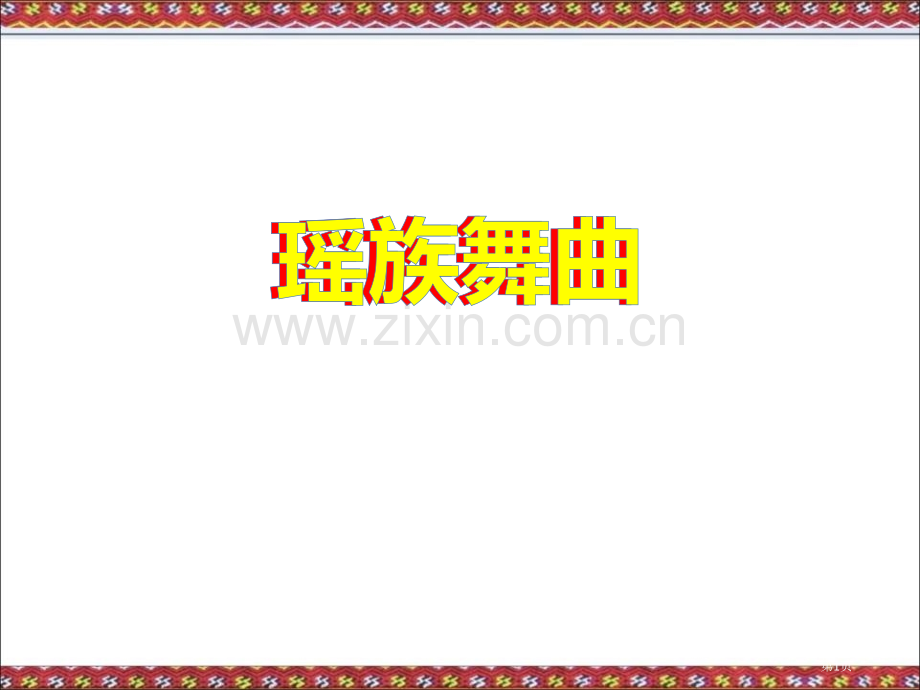 瑶族舞曲教学课件省公开课一等奖新名师优质课比赛一等奖课件.pptx_第1页