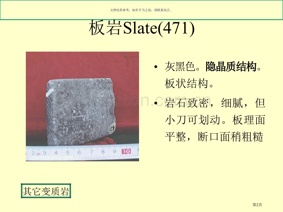 变质岩手标本教学资料库省公共课一等奖全国赛课获奖课件.pptx_第2页