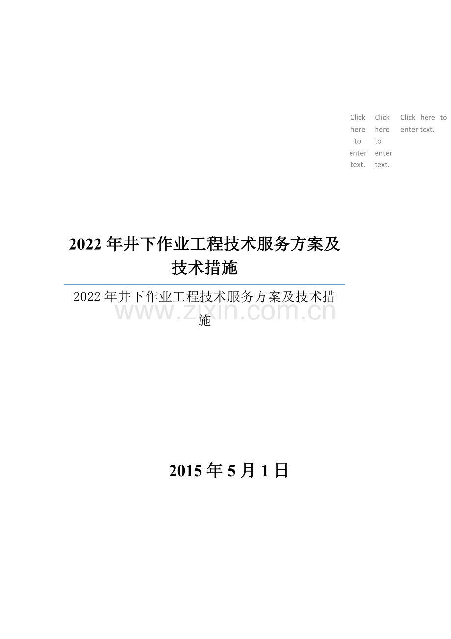 井下作业关键工程重点技术服务专题方案及重点技术综合措施.docx_第1页