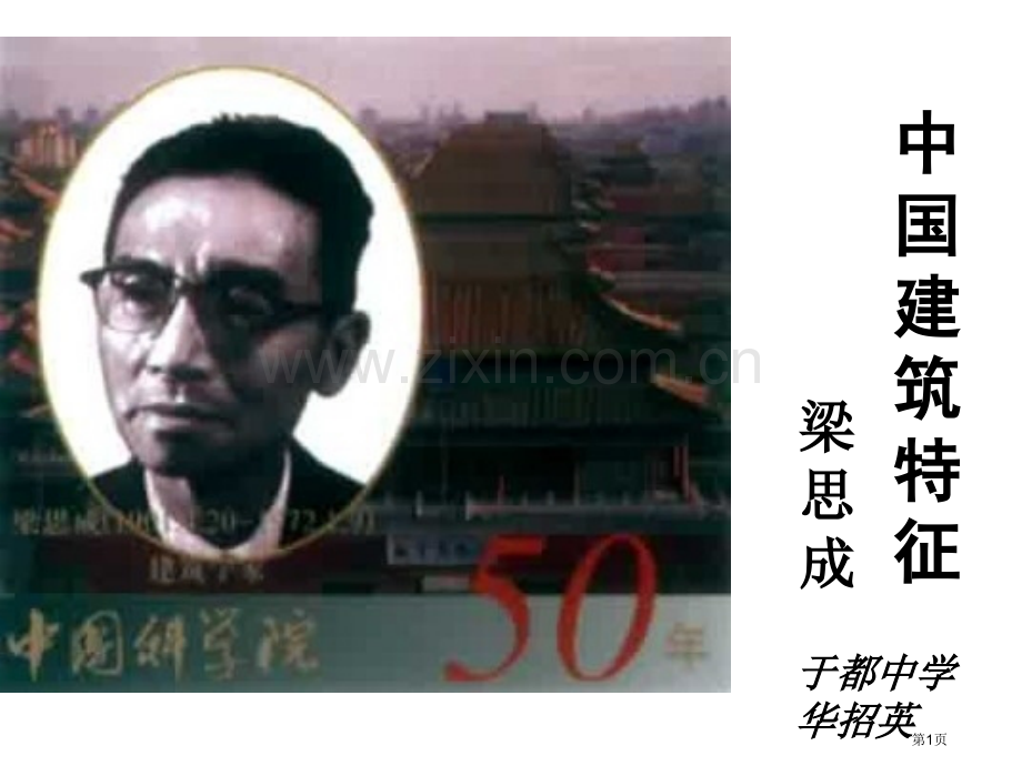 我国建筑的特征PPT市公开课一等奖百校联赛获奖课件.pptx_第1页