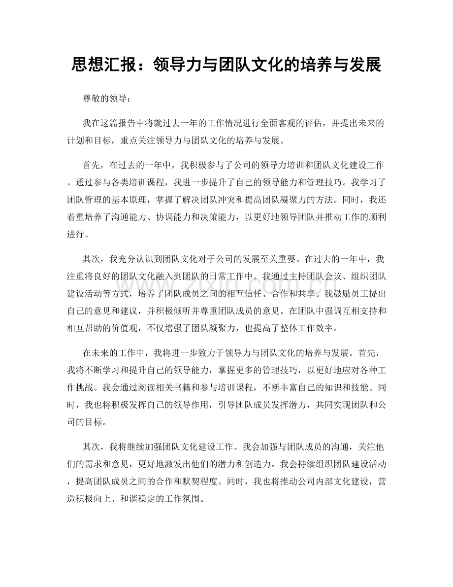 思想汇报：领导力与团队文化的培养与发展.docx_第1页