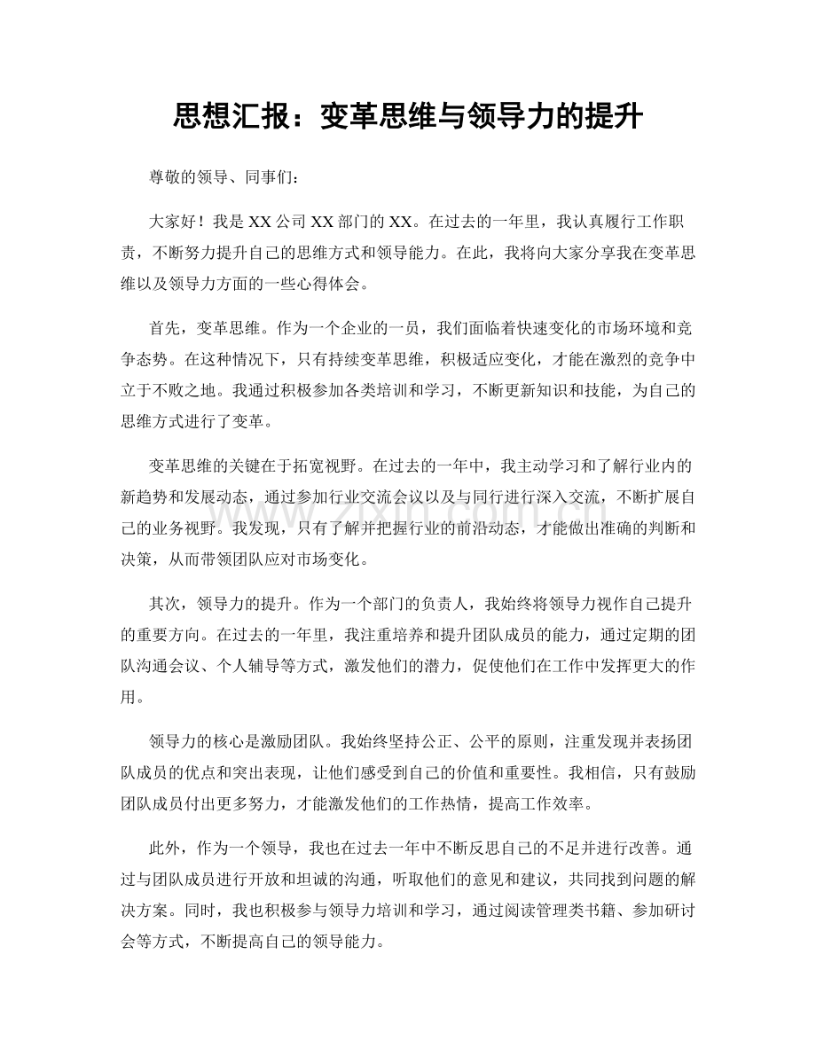 思想汇报：变革思维与领导力的提升.docx_第1页