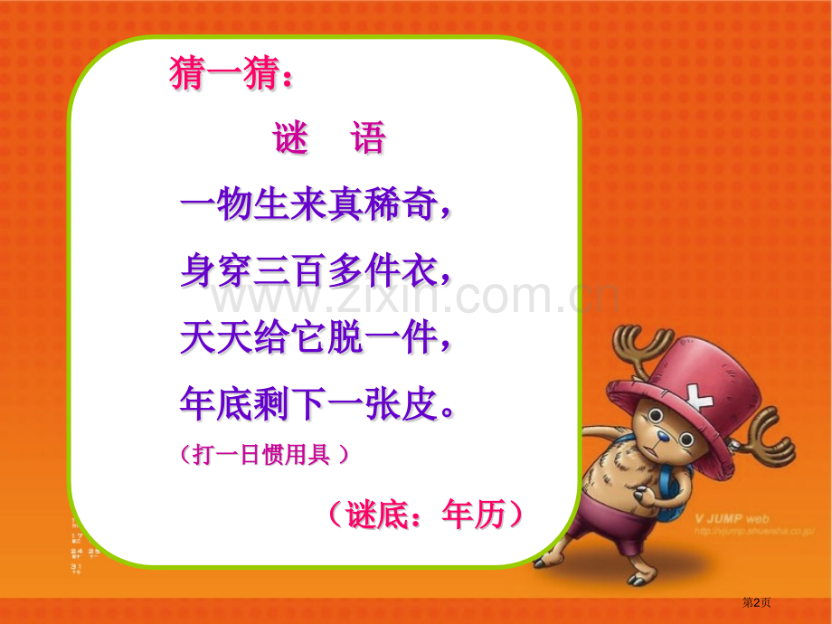 做年历课件省公开课一等奖新名师比赛一等奖课件.pptx_第2页