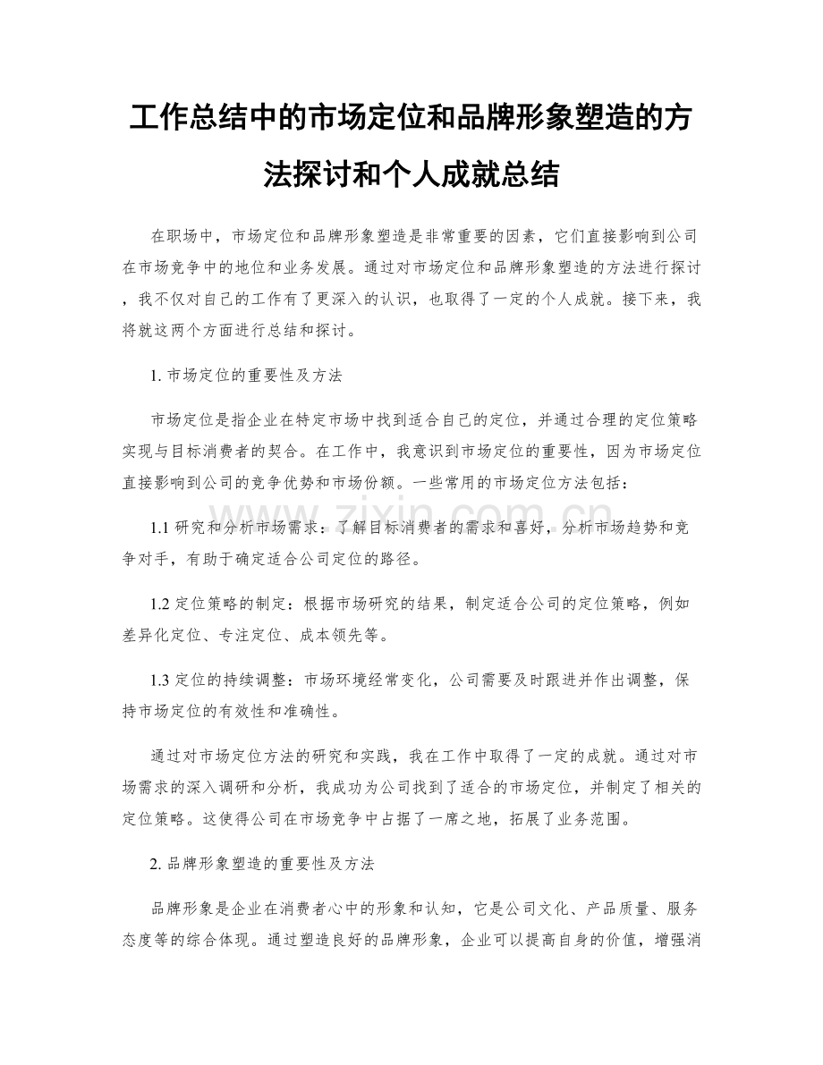 工作总结中的市场定位和品牌形象塑造的方法探讨和个人成就总结.docx_第1页
