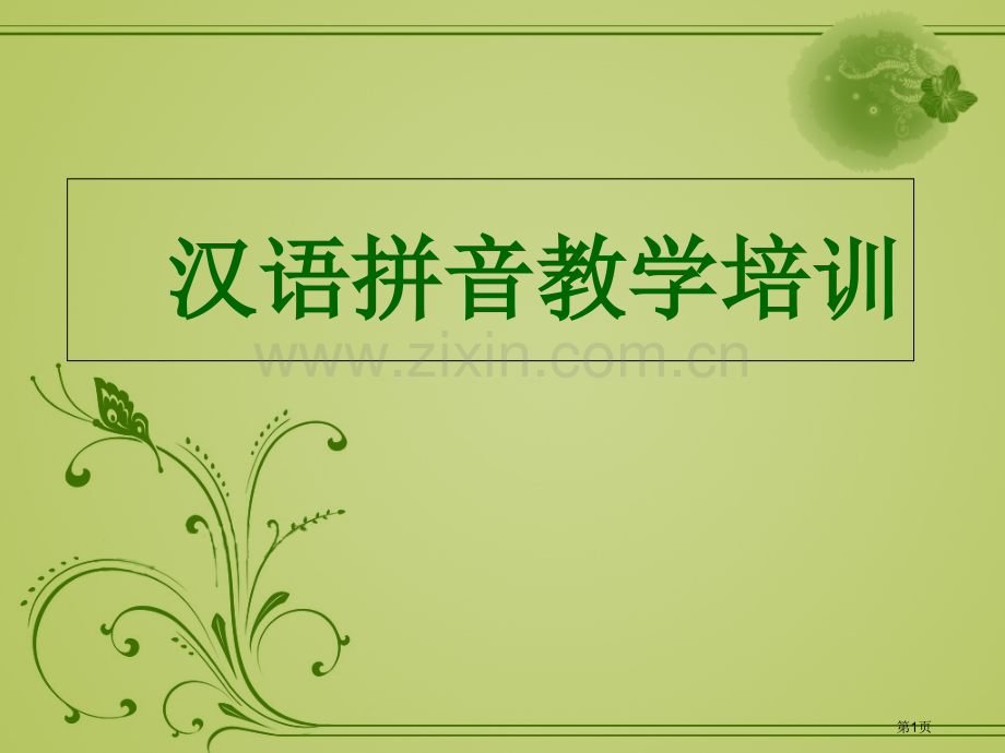 汉语拼音教学培训市公开课一等奖百校联赛获奖课件.pptx_第1页