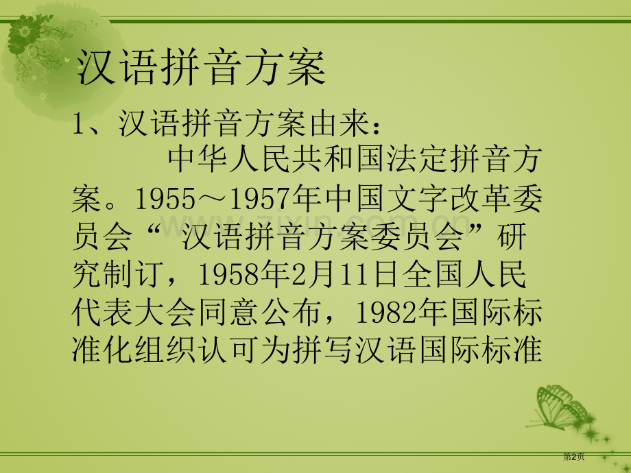 汉语拼音教学培训市公开课一等奖百校联赛获奖课件.pptx_第2页