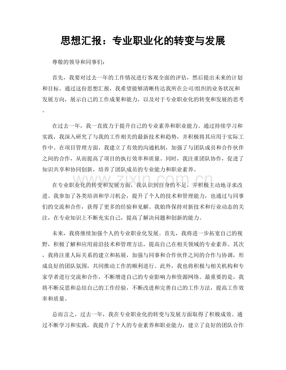 思想汇报：专业职业化的转变与发展.docx_第1页