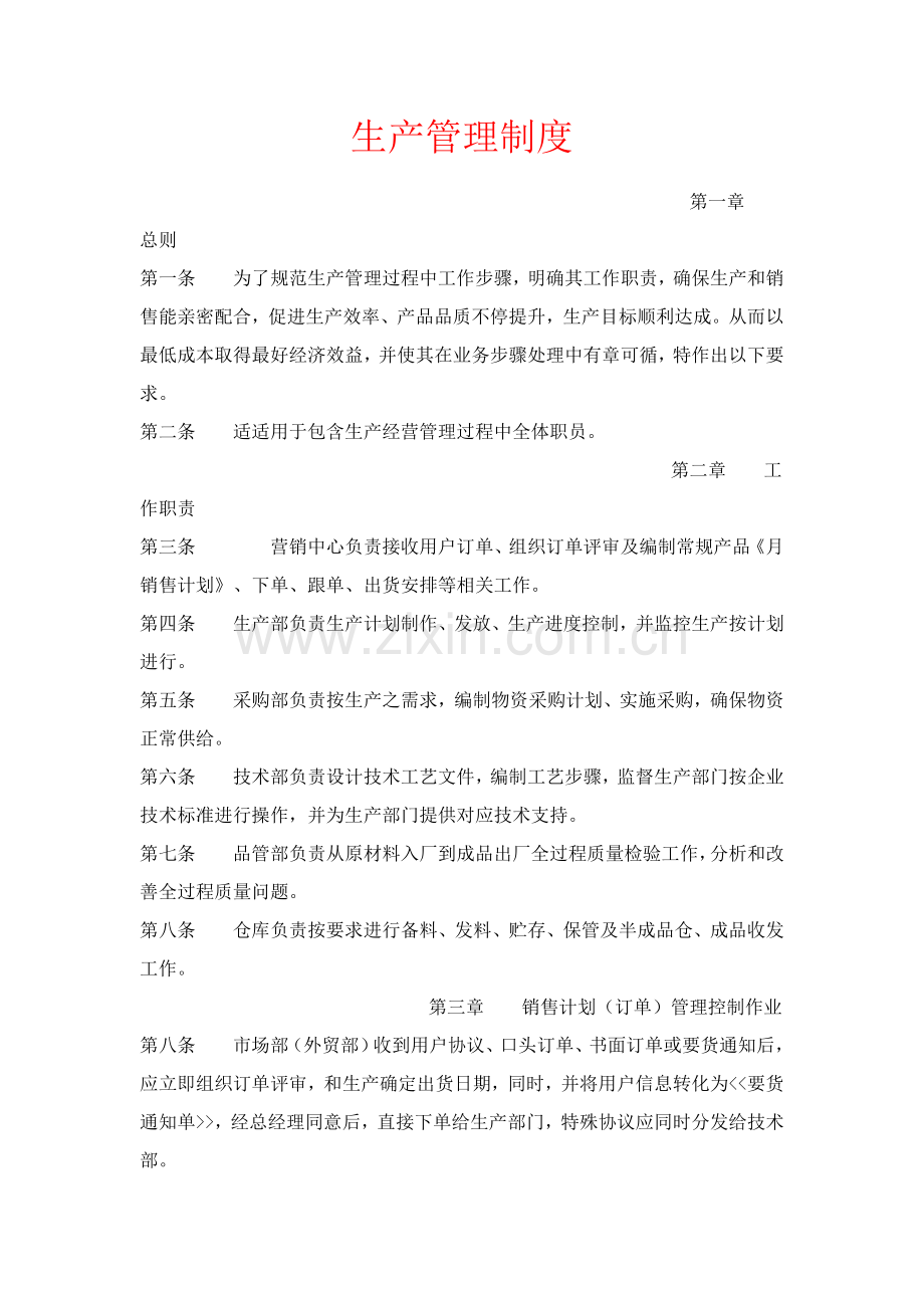 生产管理新规制度.doc_第1页