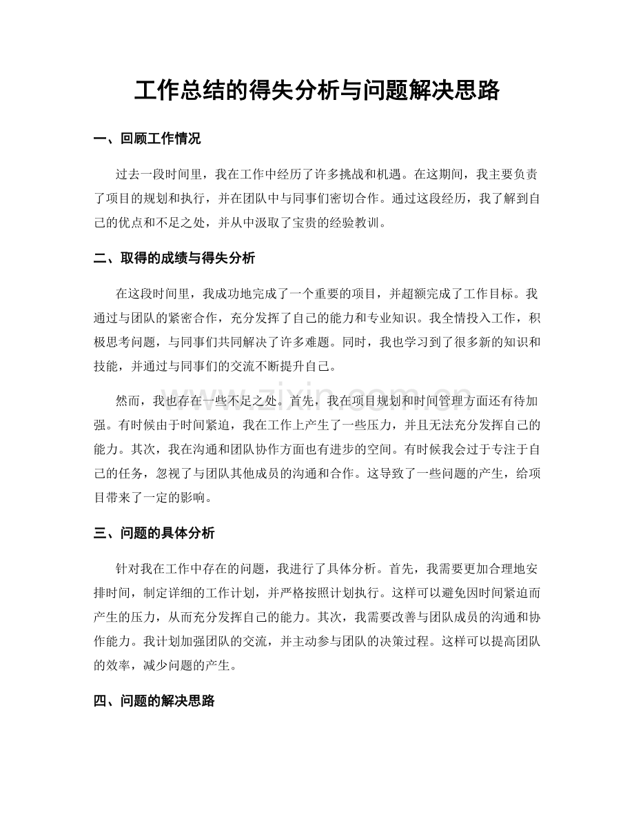 工作总结的得失分析与问题解决思路.docx_第1页