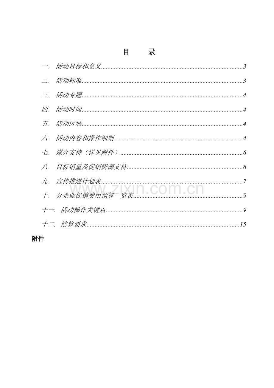 科龙容声冰箱促销活动实施方案样本.doc_第2页