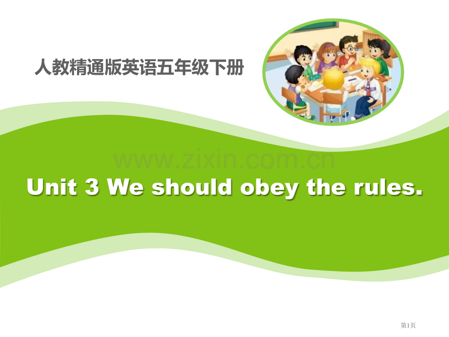 We-should-obey-the-rules省公开课一等奖新名师优质课比赛一等奖课件.pptx_第1页