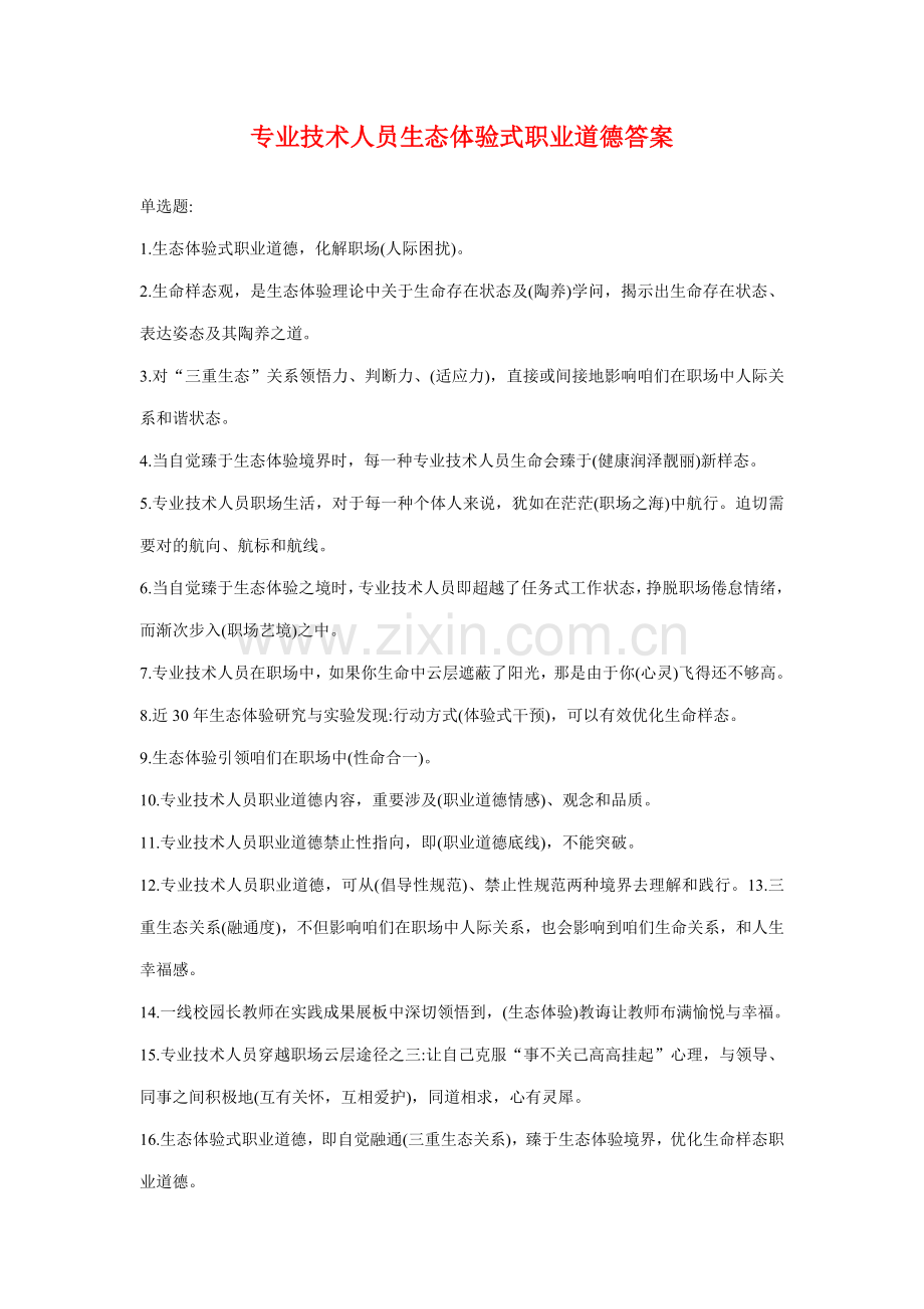 专业关键技术人员生态体验式职业道德答案必过版.doc_第1页