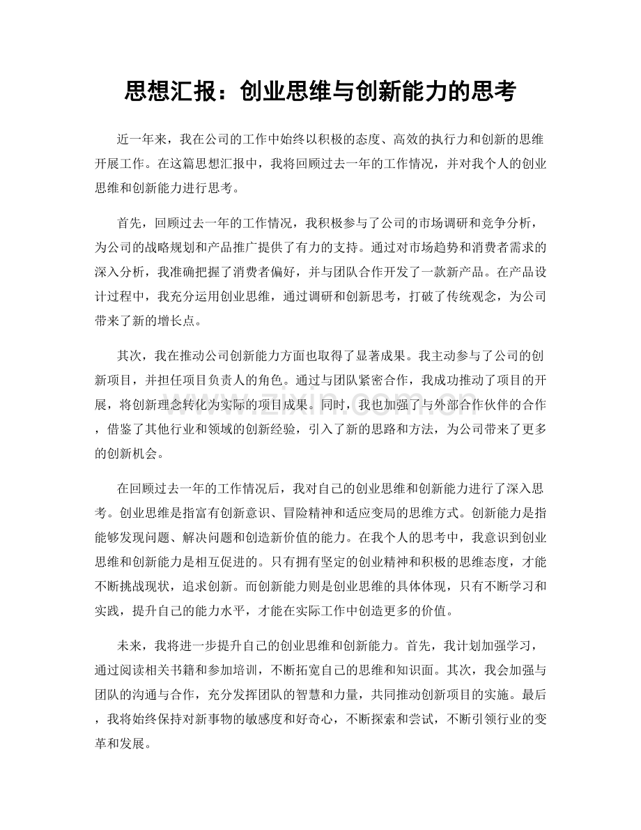 思想汇报：创业思维与创新能力的思考.docx_第1页